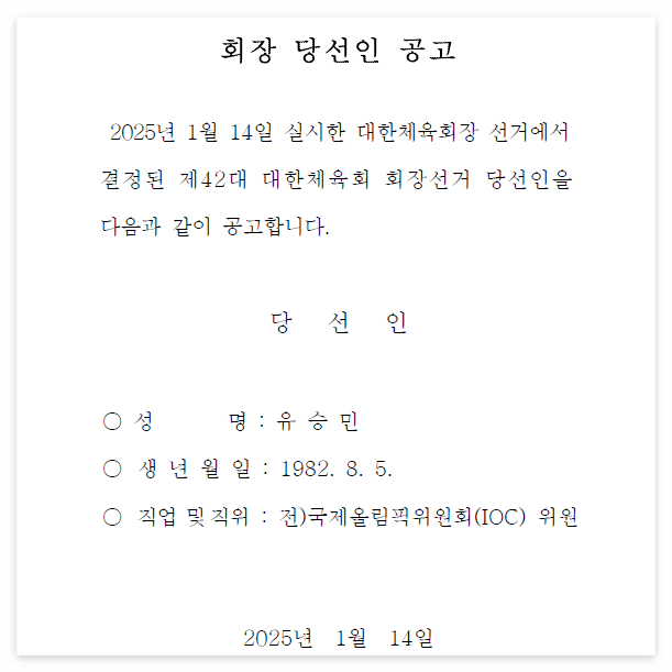 대한체육회 회장 당선인 공고
