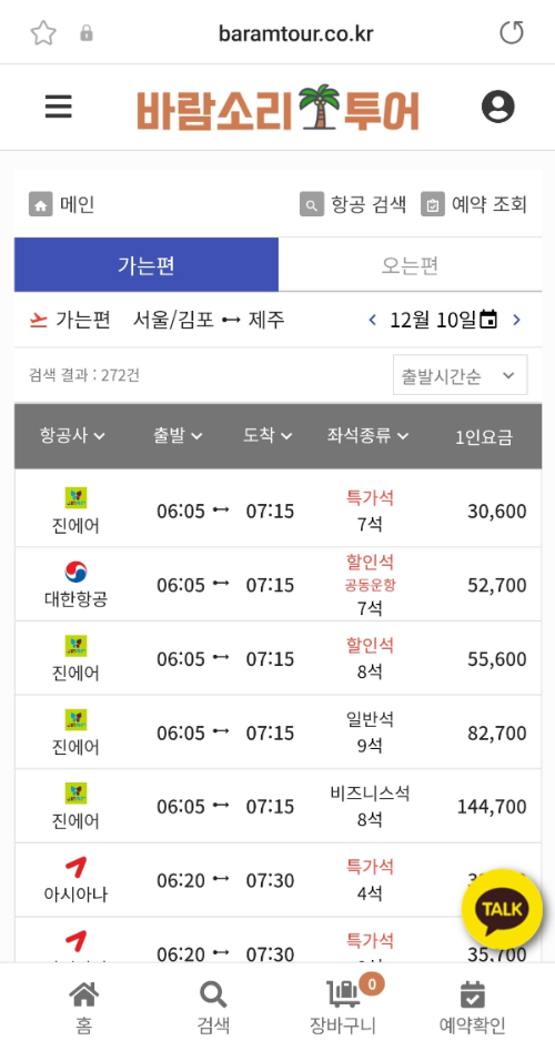 바람소리여행사 실시간항공 예약화면