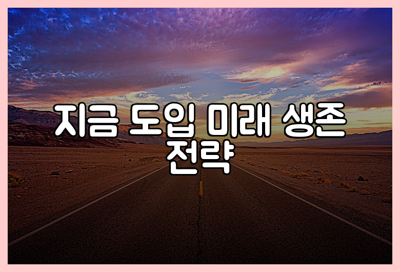 지금 도입 미래 생존 전략