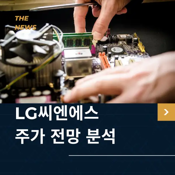 LG씨엔에스 주가 전망 및 분석