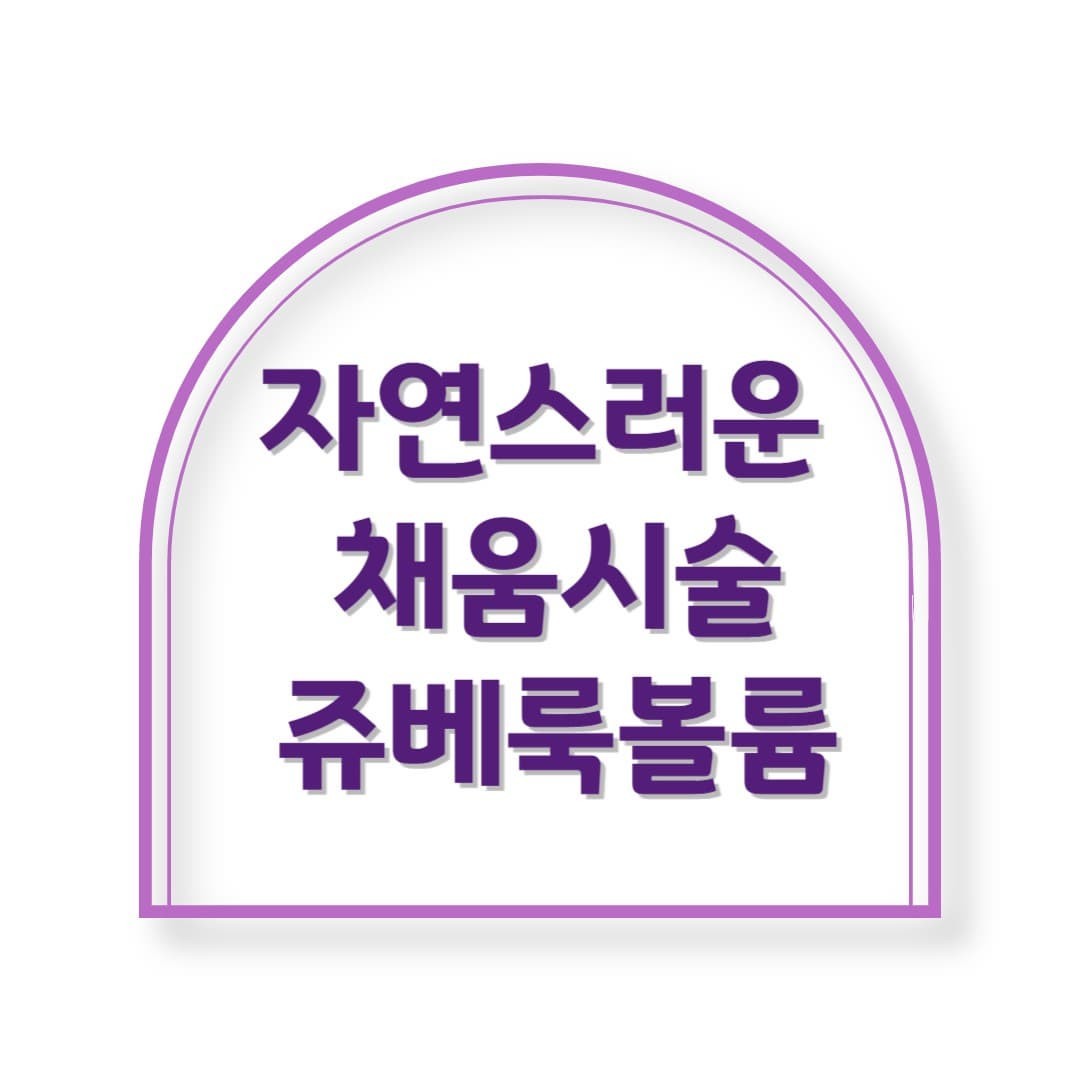 얼굴 볼륨 복원 끝판왕! 쥬베룩 볼륨, 안 맞아 보면 후회한다