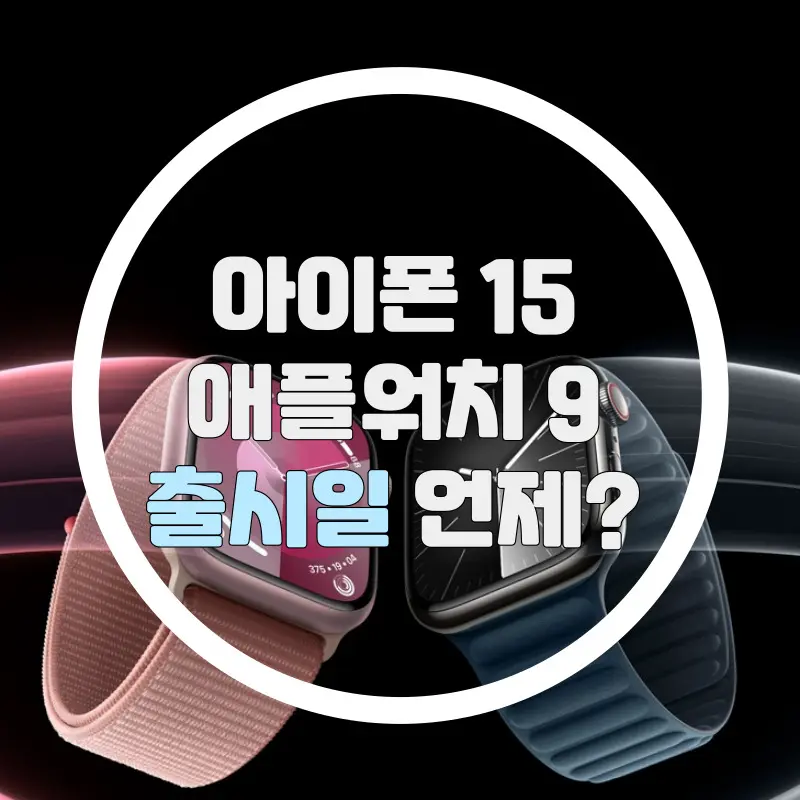 아이폰 애플워치 출시일