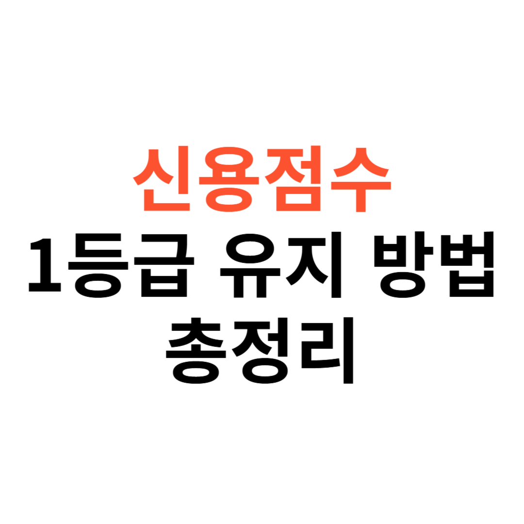 신용점수 1등급 유지하는 방법