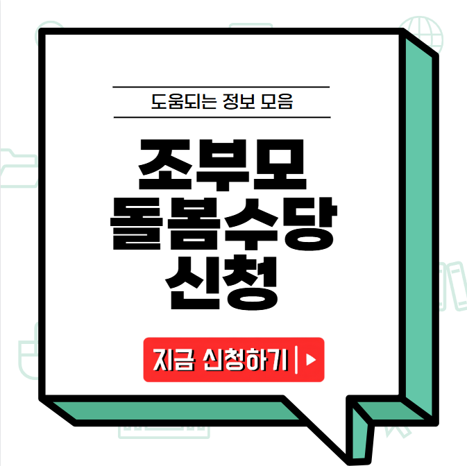 조부모돌봄수당 신청