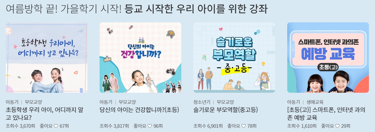 부모와 자녀를 위한 생애주기별 부모 교육 강좌 목록을 살펴보는 화면