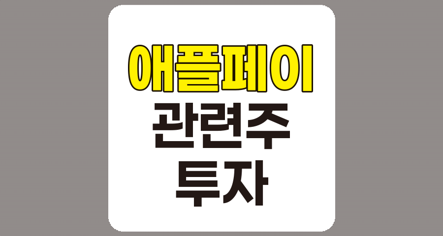 애플페이 관련주 TOP 8 상세 분석