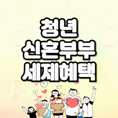 청년·신혼부부라면 꼭 챙겨야 할 세금혜택! 세제개편 ‘월세 공제’부터 ‘청약저축’까지