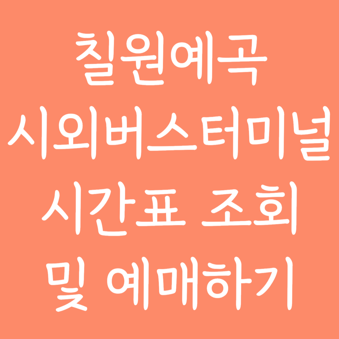 칠원예곡 시외버스터미널 시간표조회 및 예매하기