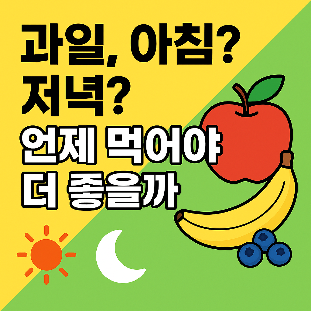 과일, 아침에 먹을까 저녁에 먹을까? 언제 먹어야 더 효과적일까