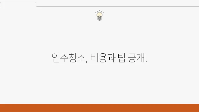 인천 동구 화수1화평동 청소업체 추천