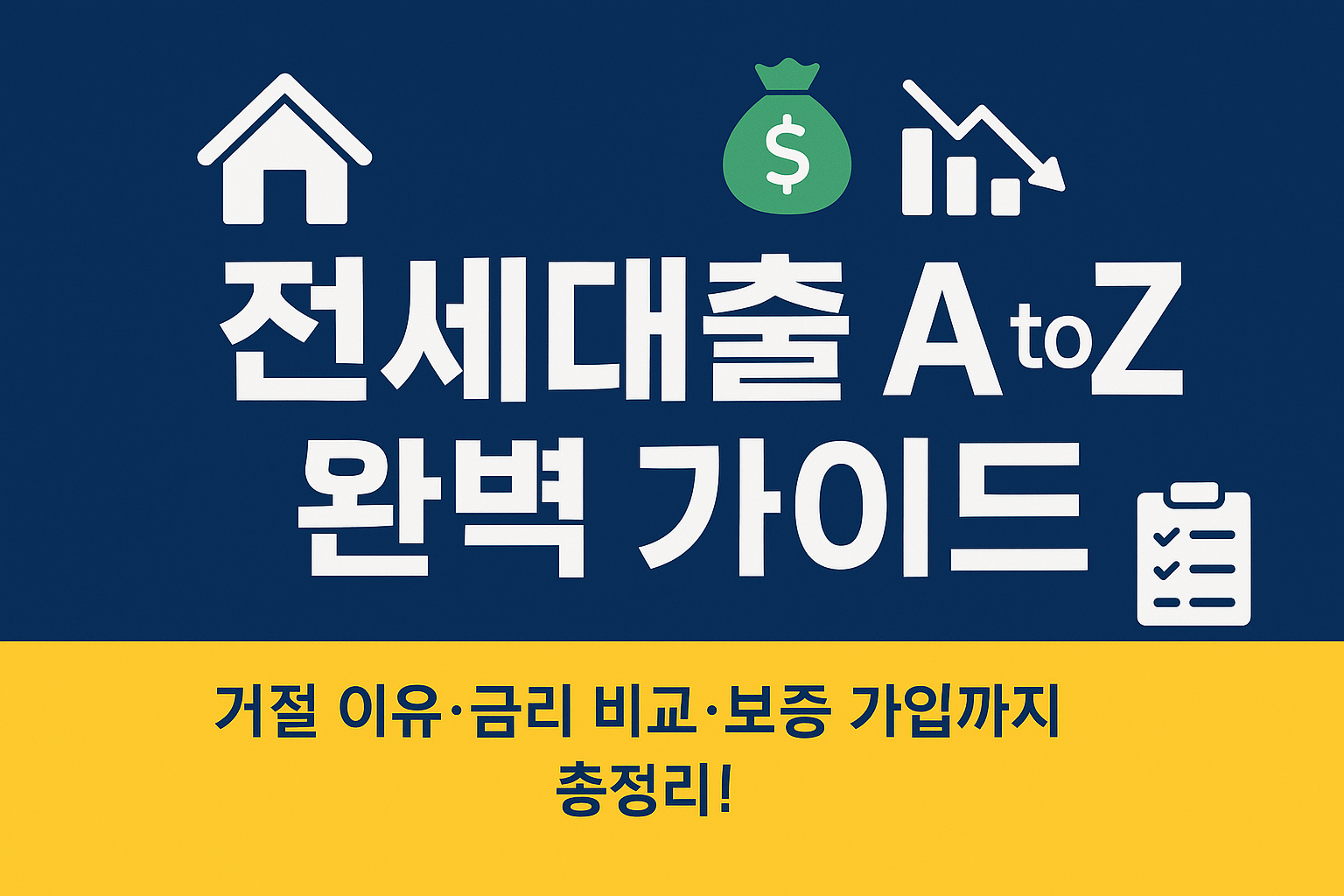 전세대출 관련 사진