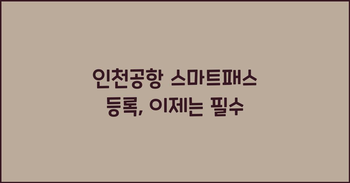 인천공항 스마트패스 등록