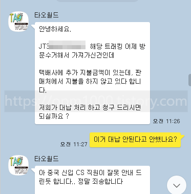 타오바오-판매자-배송비-나한테-역으로-청구-추가-배송비-요구