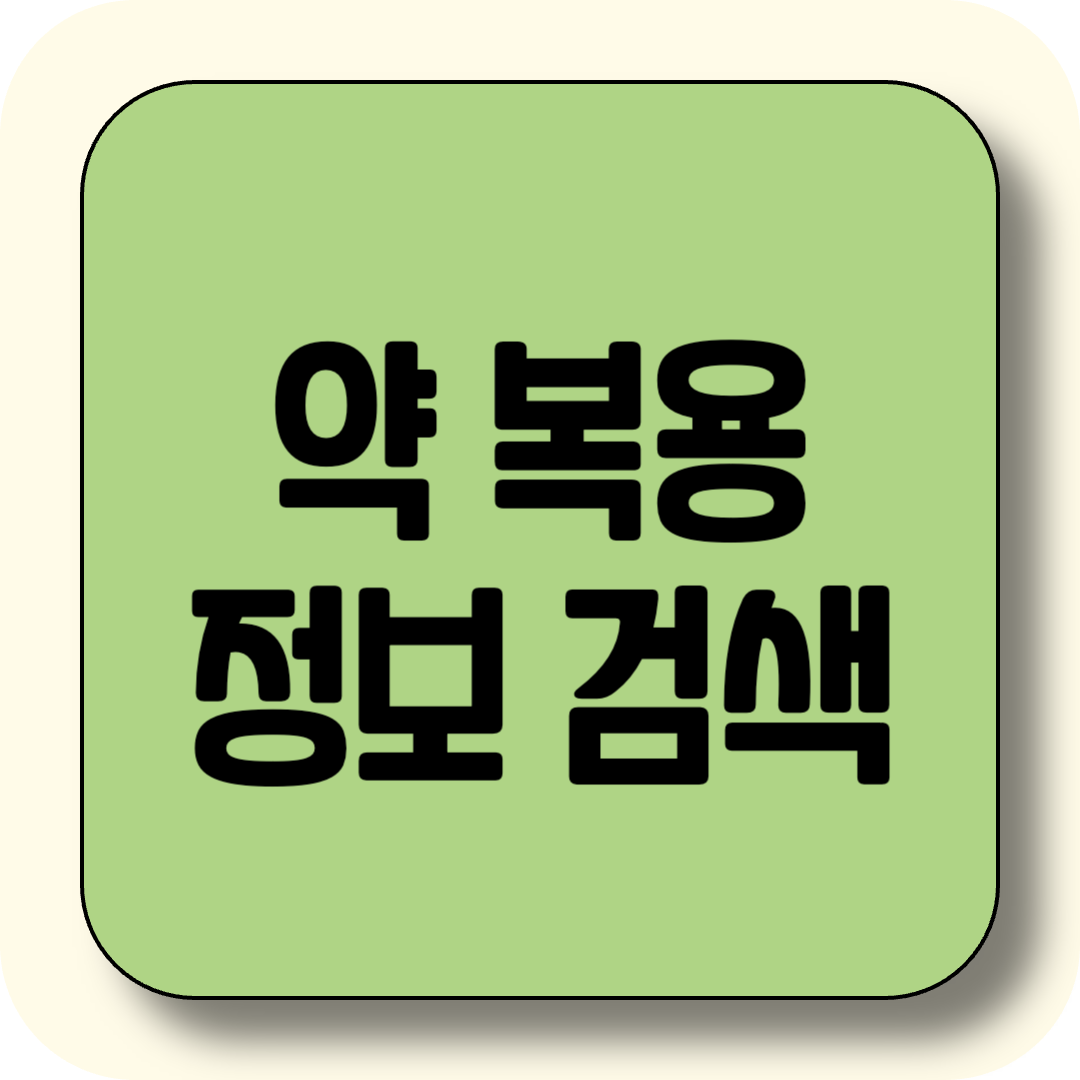 약 정보 검색, 내가 먹고 있는 약과 부작용 확인하시고 안전하게 먹는 법 한번에