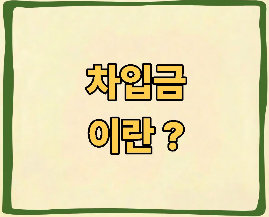 차입금 이란 ?
