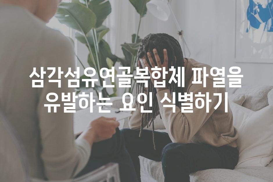 삼각섬유연골복합체 파열을 유발하는 요인 식별하기