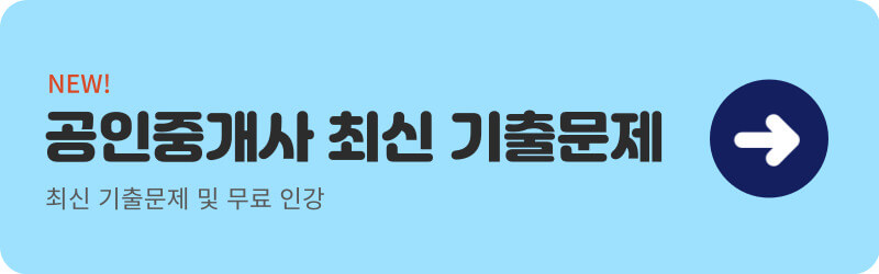공인중개사 기출문제