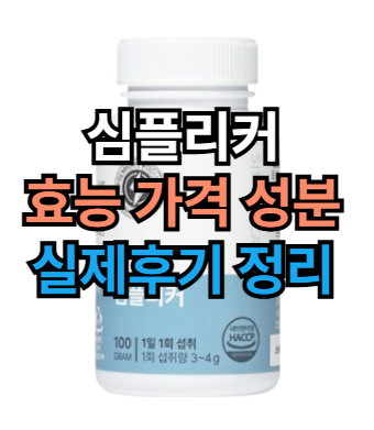 심플리커-효능-남성-활력제-50대-남자-선물