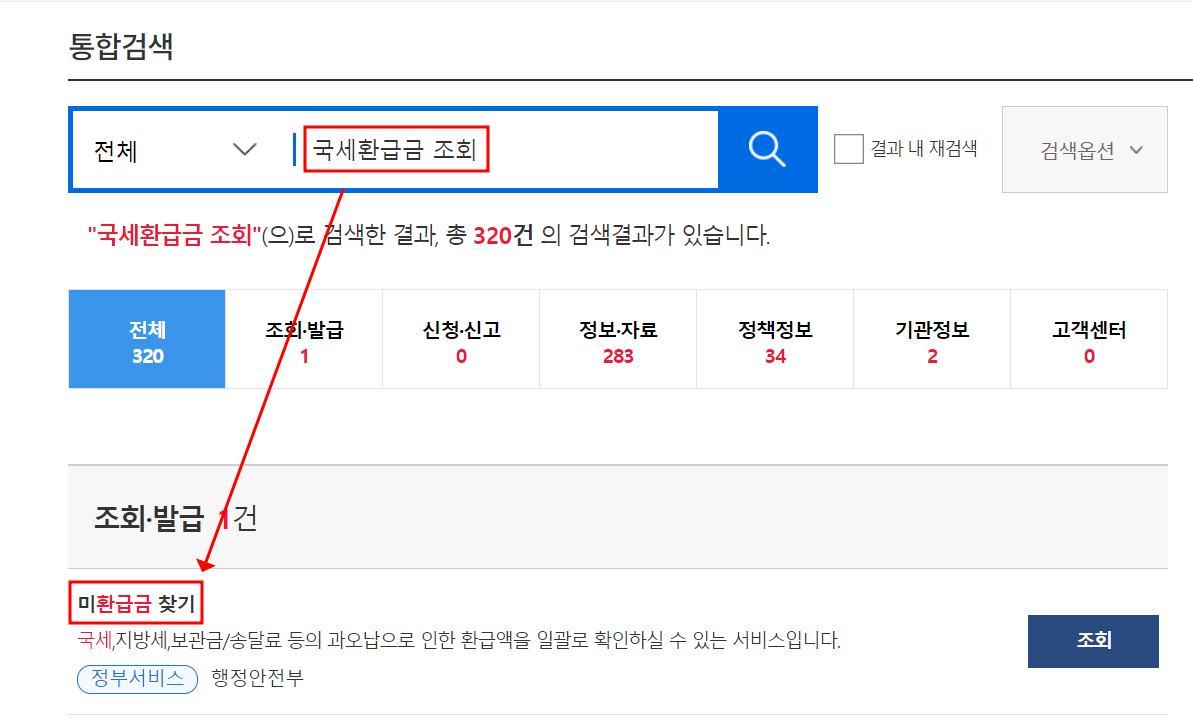 국세환급금 조회 및 환급