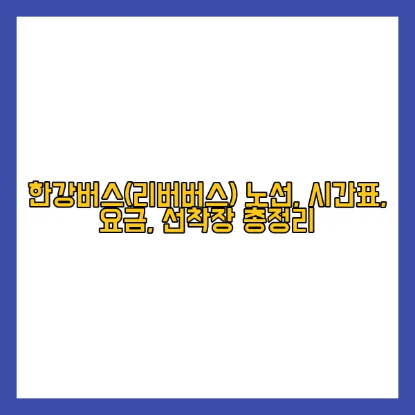 한강버스 노선, 시간표, 요금