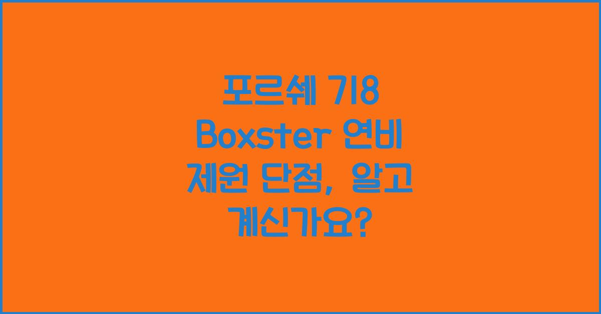 포르쉐 718 Boxster 연비 제원 단점