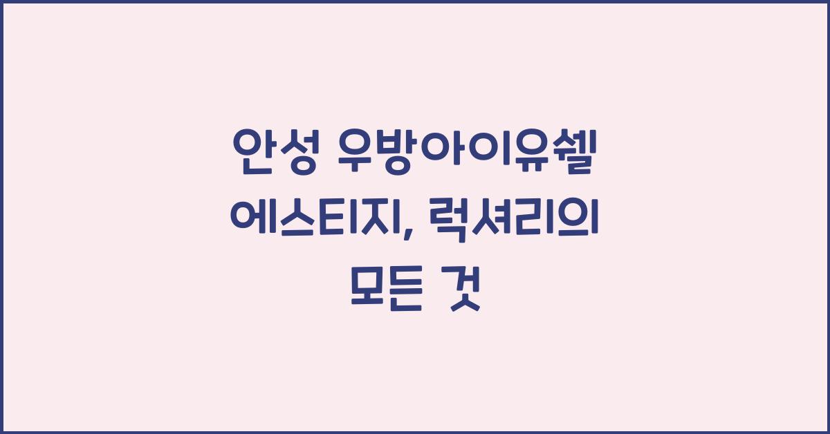 안성 우방아이유쉘 에스티지