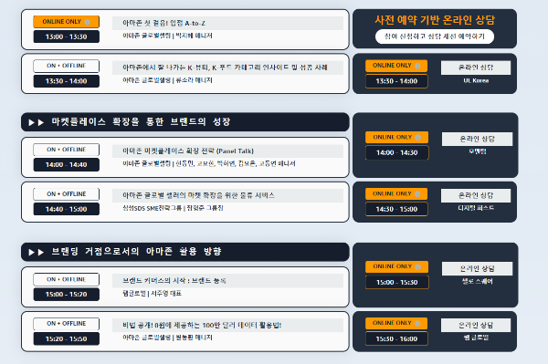 아마존-셀러컨퍼런스-교육과정