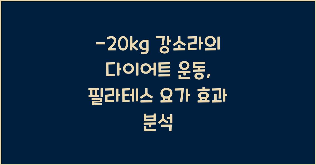 -20kg 강소라의 다이어트 운동: 필라테스, 요가 차이점