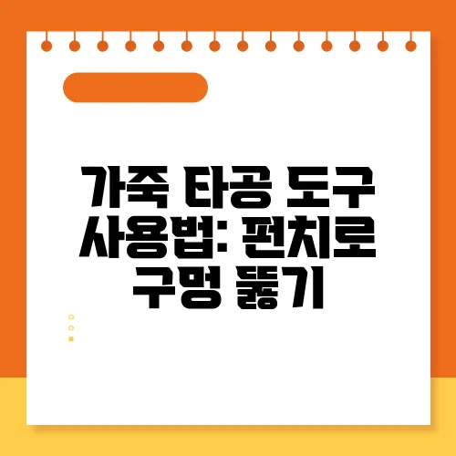 가죽 타공 도구 사용법: 펀치로 구멍 뚫기