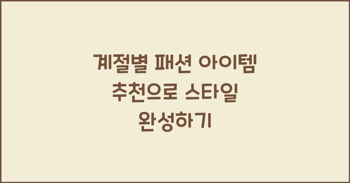 계절별 패션 아이템 추천