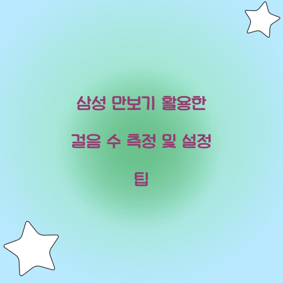 삼성 만보기
