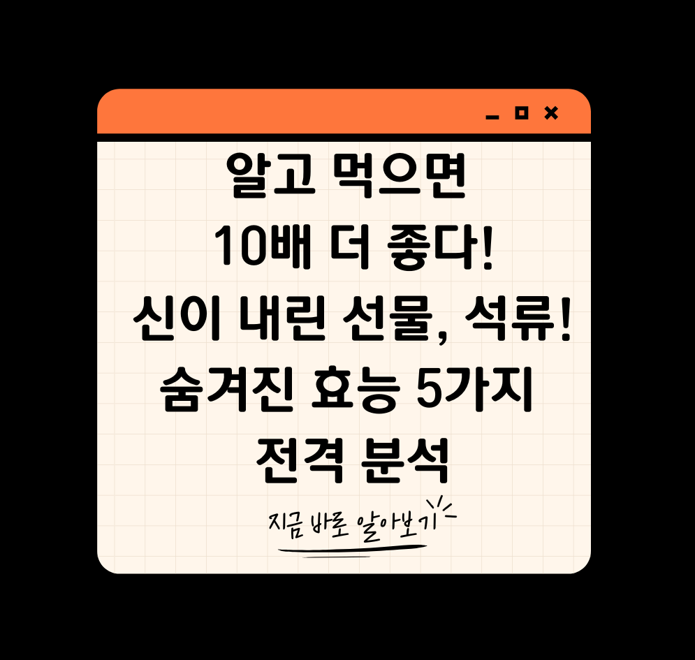 알고 먹으면 10배 더 좋다! 신이 내린 선물, 석류! 숨겨진 효능 5가지 전격 분석 제목 이미지