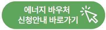 에너지 바우처 신청안내 바로가기