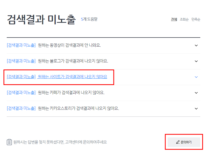 다음 고객센터 화면 중간 파란글씨 원하는 사이트가 검색결과에 나오지 않아요라는 글씨에 빨간 테두리 우측 하단 빨간테두리 안 회색상자 그안에 검정색 문의하기 글씨