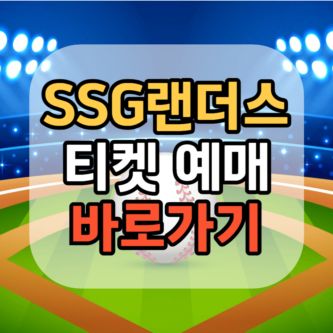 SSG랜더스필드 티켓 예매