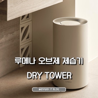 루메나 오브제 제습기 사용후기