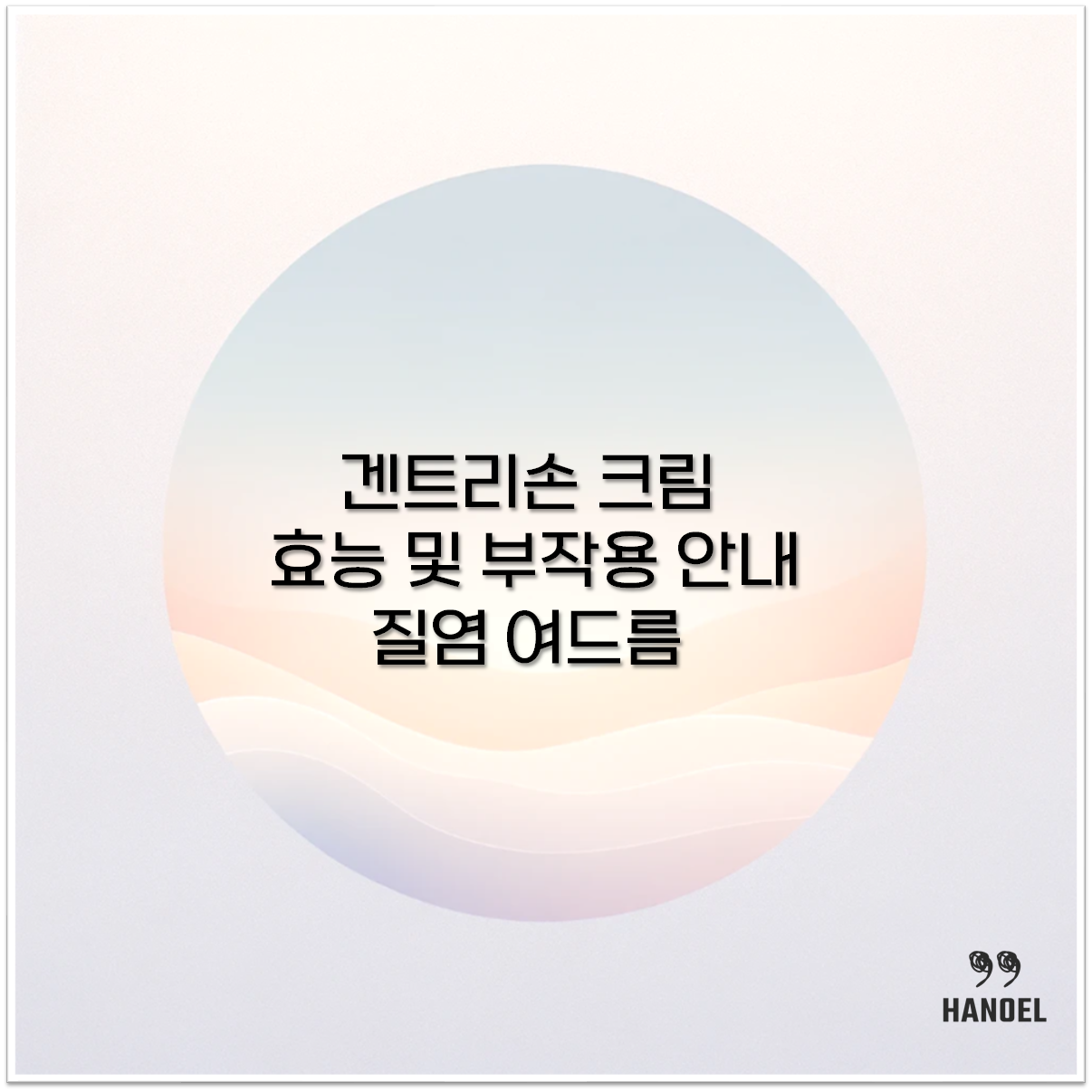 겐트리손 크림