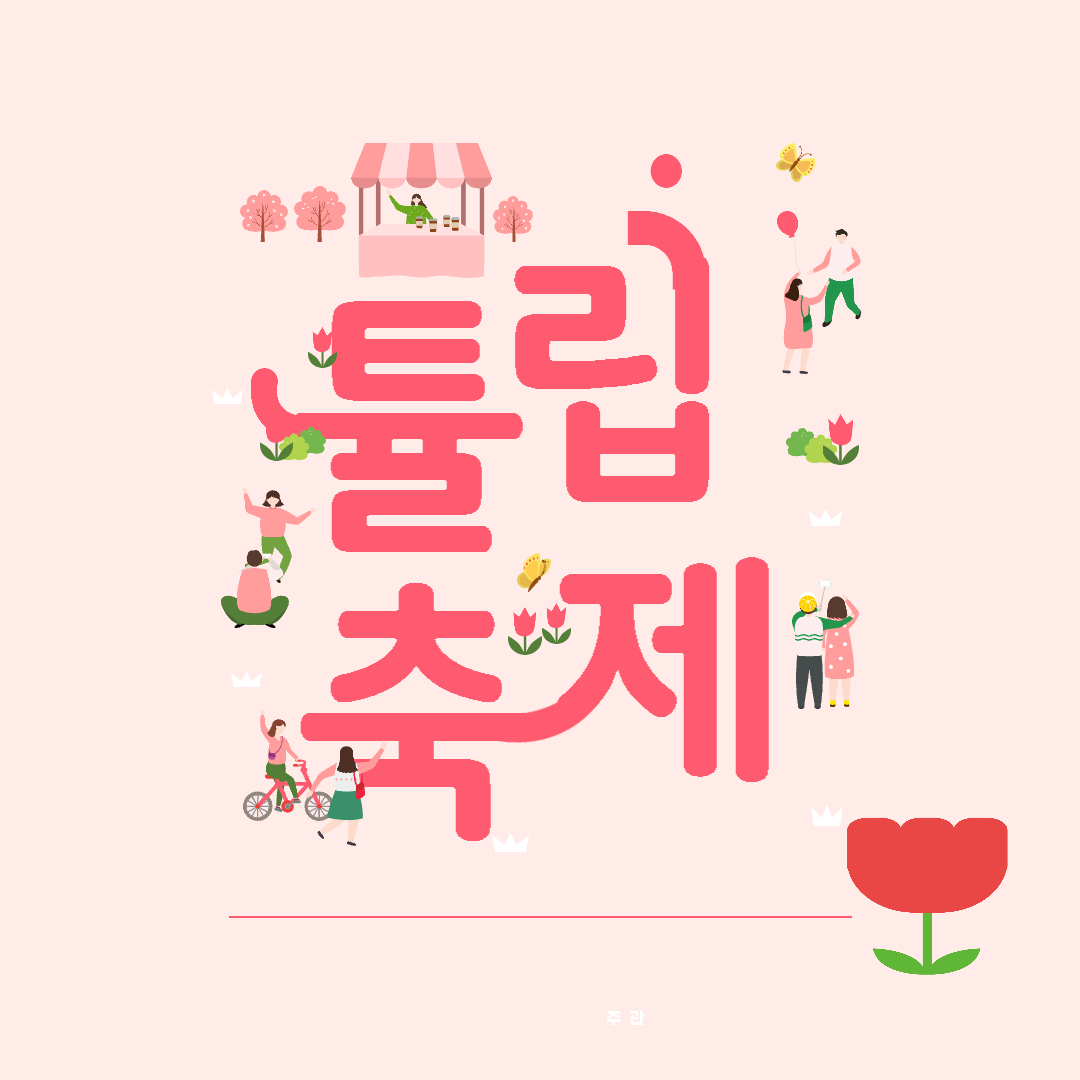 태안튤립축제