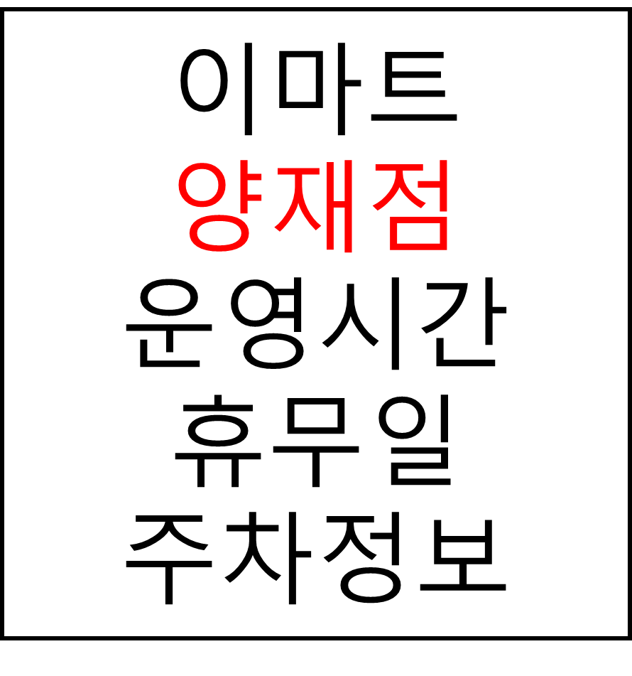 이마트 양재점 최신 영업시간, 휴무일, 주차요금, 가는 길, 전단행사