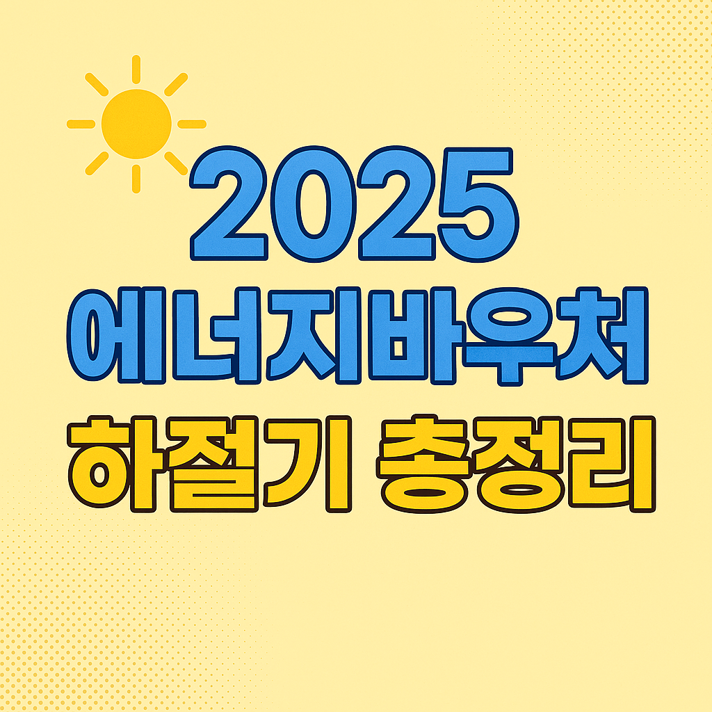 2025 에너지바우처, 취약계층 하절기 냉방비 지원 완벽 가이드
