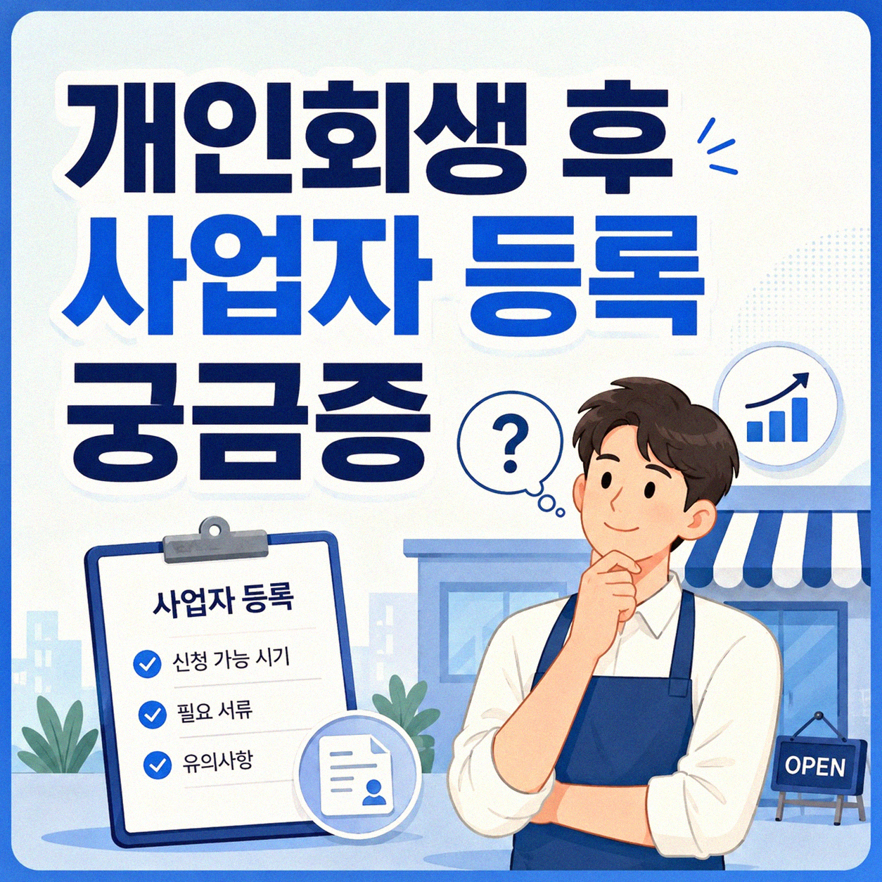 개인회생 후 사업자 등록, 정말 가능할까?