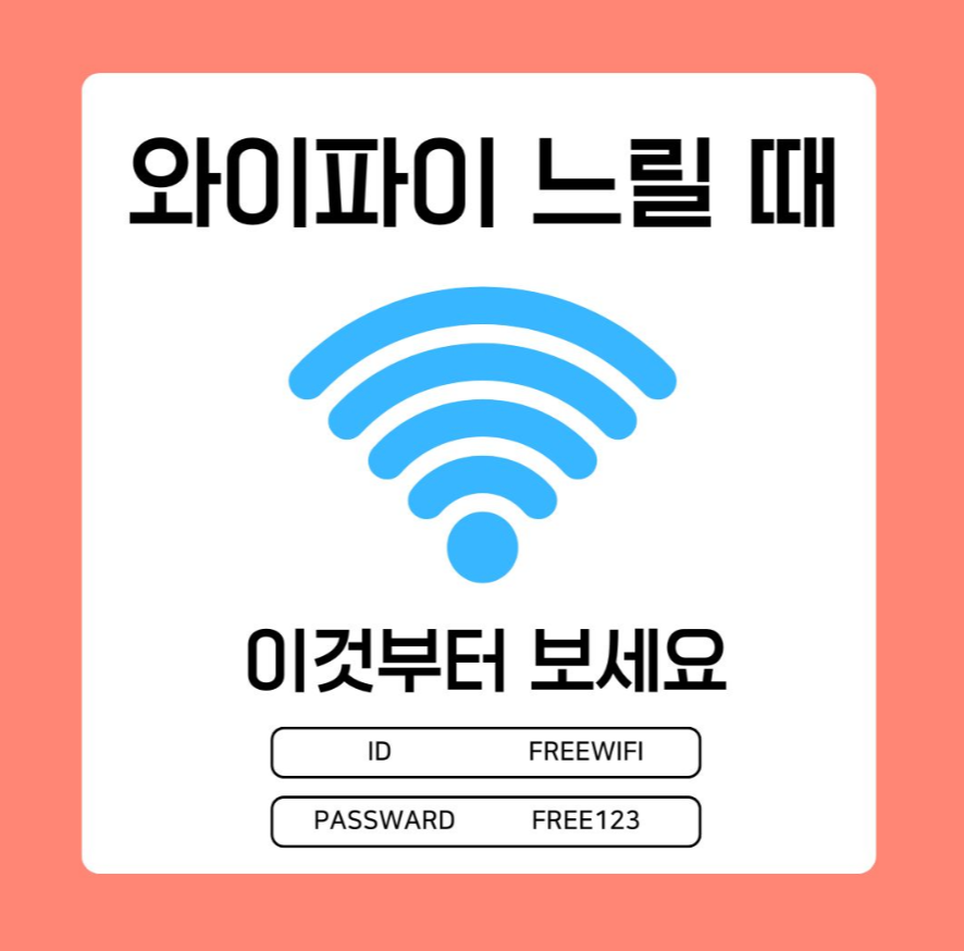 alt="와이파이 느릴 때 해결방법"