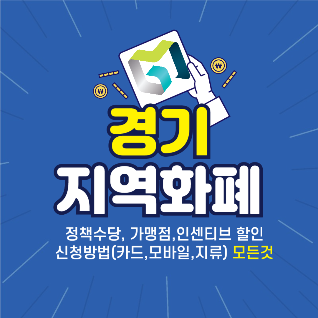 경기지역화폐 가맹점, 인센티브 할인, 정책수당, 신청(카드,모바일,지류)의 모든 것