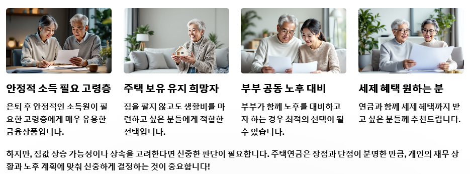 주택연금 이런 분들에게 추천 합니다.