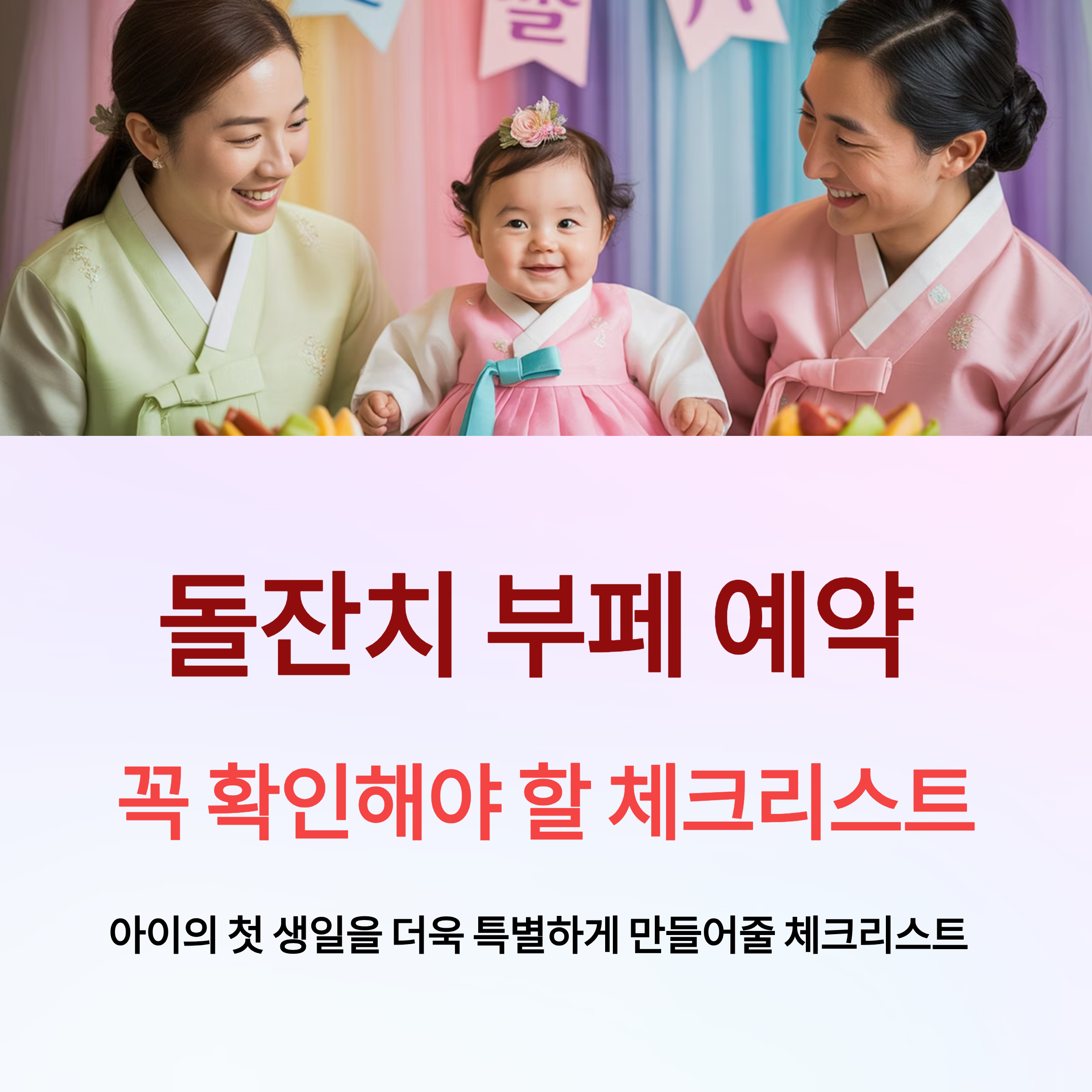 돌잔치 부페 예약할 때 꼭 물어봐야 할 체크리스트