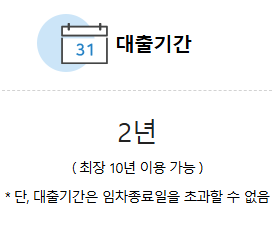 버팀목전세자금 대출기간