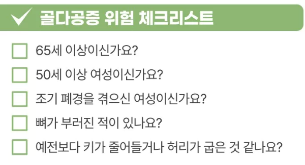 골다공증 체크리스트