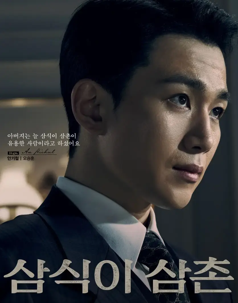 삼식이 삼촌 포스터