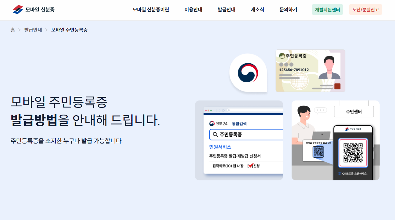 모바일 신분증 발급처 사진