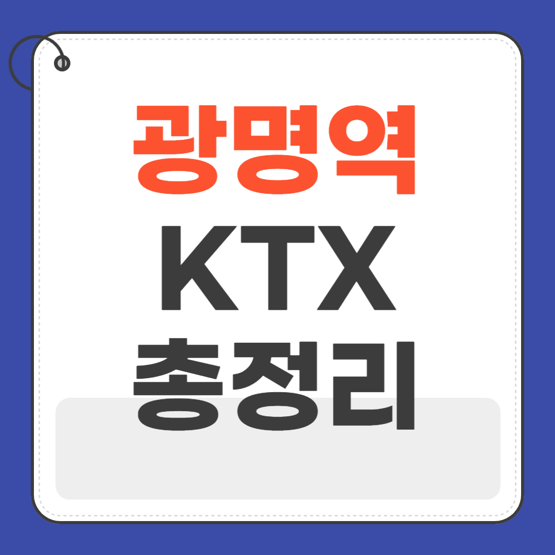 광명역ktx